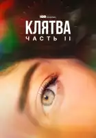  Клятва смотреть онлайн сериал 1-2 сезон 